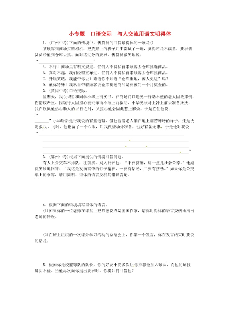 七年级语文上册 第二单元 小专题 口语交际 与人交流用语文明得体练习 苏教版_第1页