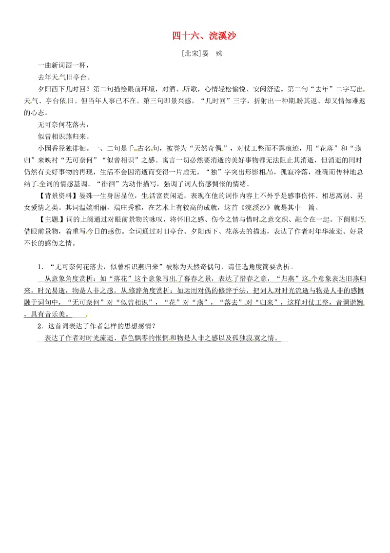 中考语文命题研究 第一部分 古诗文阅读梳理篇 专题一 古诗词曲阅读 知识梳理 九上 四十六、浣溪沙_第1页