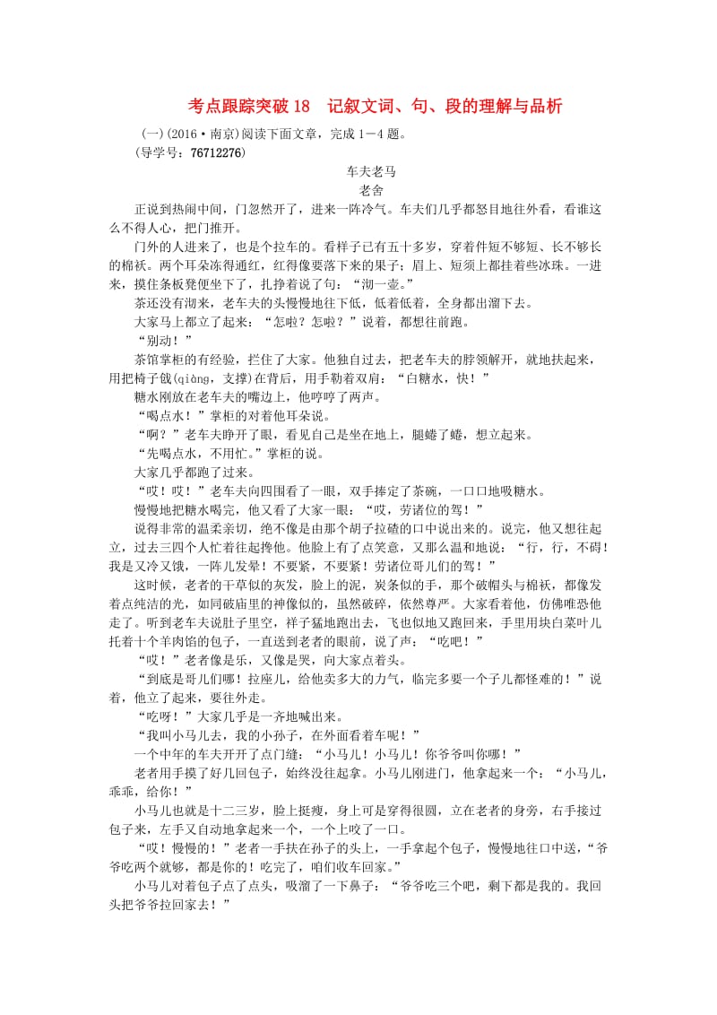 中考语文 第2部分 专题复习与强化训练 专题三 现代文阅读 考点跟踪突破 18记叙文词_第1页