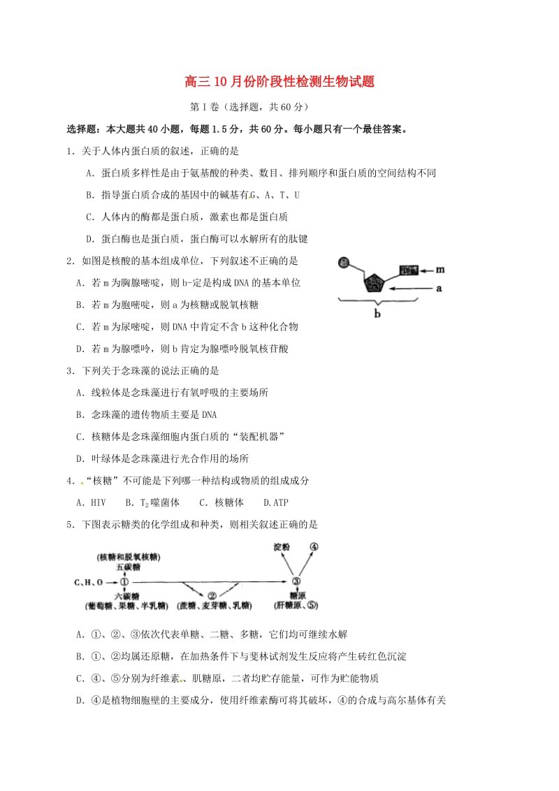 高三生物10月阶段测试试题_第1页