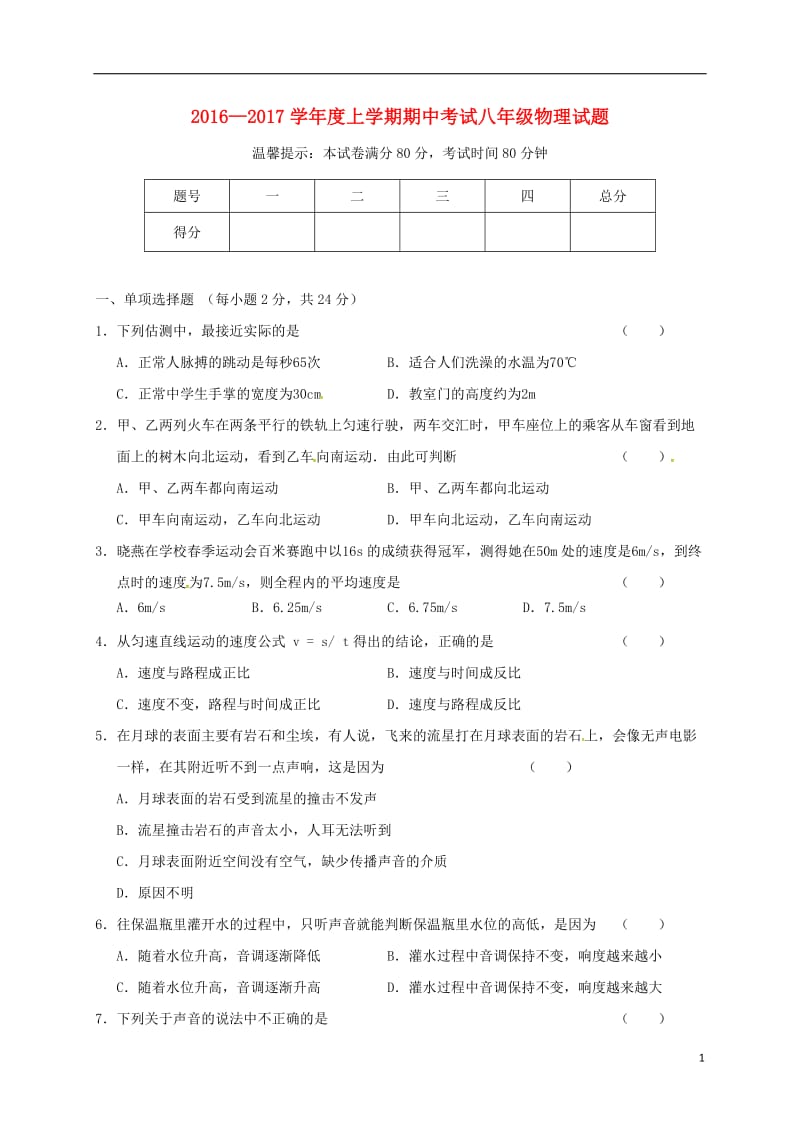 八年级物理上学期期中试题 新人教版2 (2)_第1页