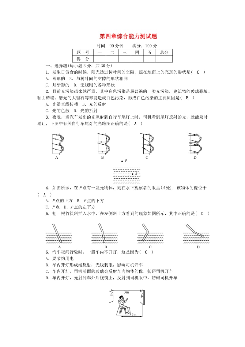 八年级物理上册 第4章 光现象综合能力测试题 （新版）新人教版_第1页