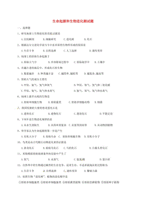 八年級生物上冊 第十六章 生命起源和生物進化測試題（新版）蘇教版