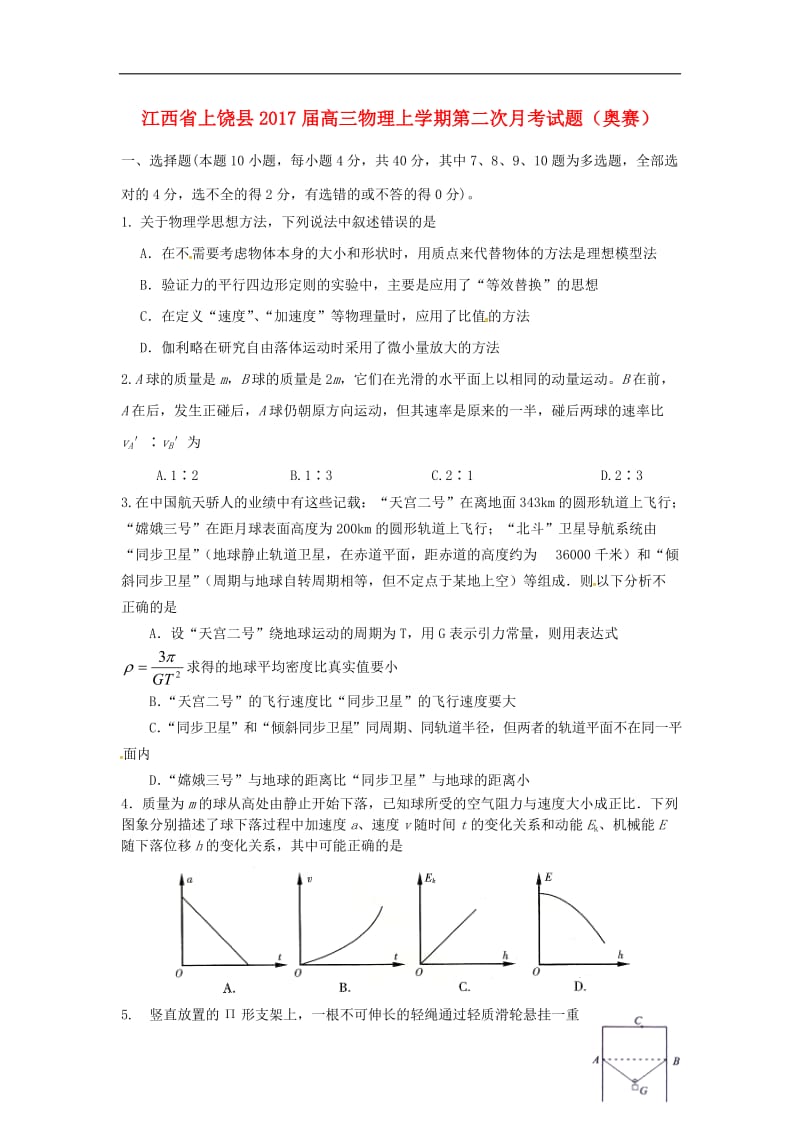 高三物理上学期第二次月考试题（奥赛）_第1页