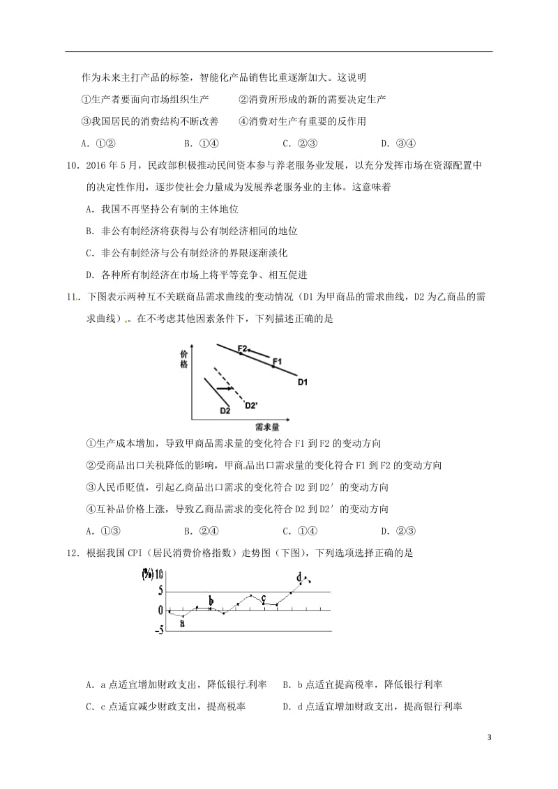 高一政治上学期期末联考试题1_第3页