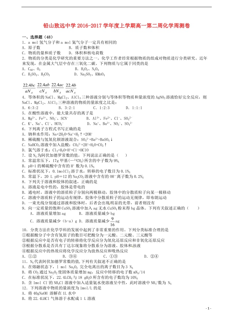 高一化学上学期第二周周测试题_第1页