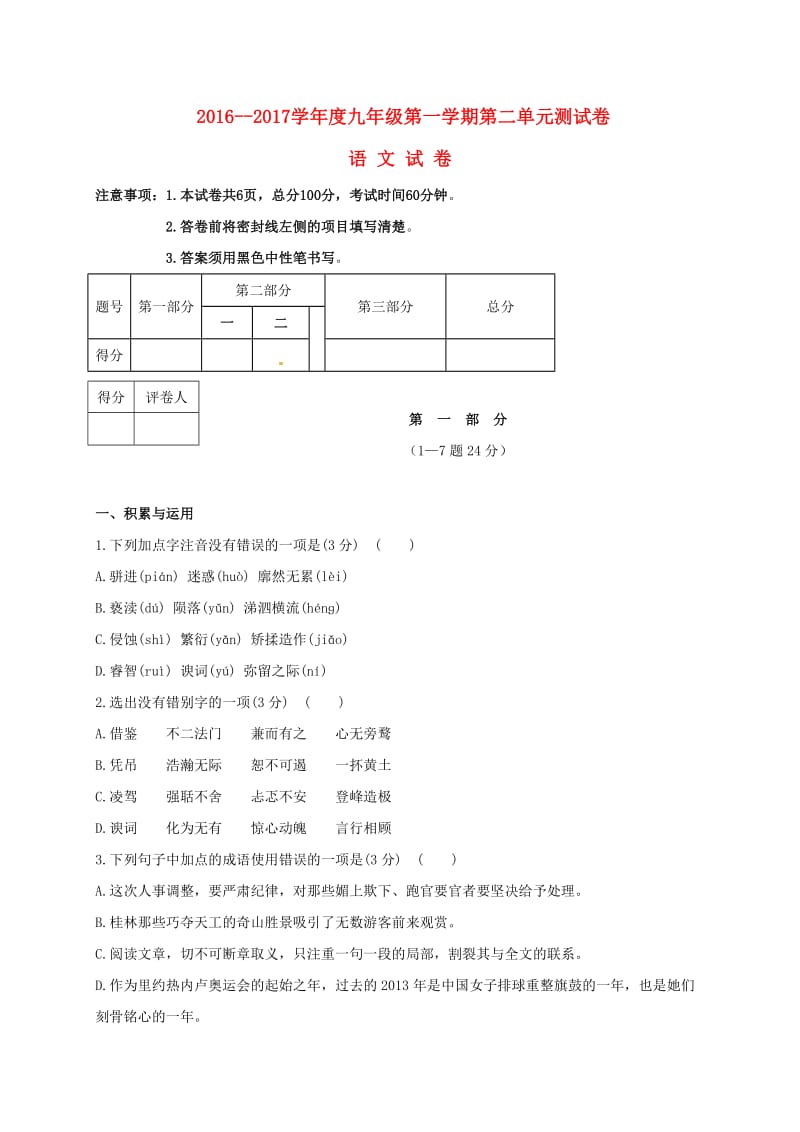 九年级语文上册 第二单元综合测试题 新人教版_第1页