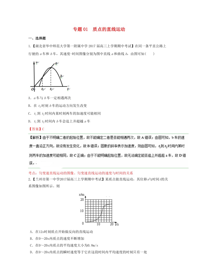 高三物理（第04期）好题速递分项解析汇编 专题01 质点的直线运动（含解析）_第1页