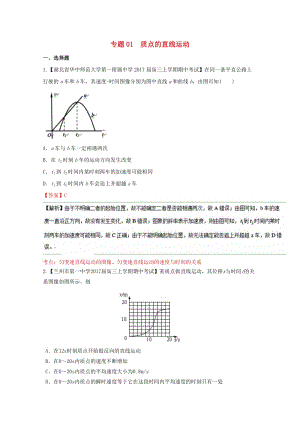 高三物理（第04期）好題速遞分項(xiàng)解析匯編 專(zhuān)題01 質(zhì)點(diǎn)的直線(xiàn)運(yùn)動(dòng)（含解析）