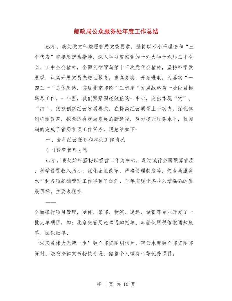 邮政局公众服务处年度工作总结_第1页