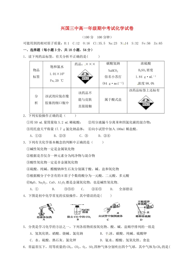 高一化学上学期期中试题（无答案）7_第1页