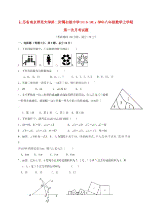 八年級(jí)數(shù)學(xué)上學(xué)期第一次月考試題 蘇科版 (2)