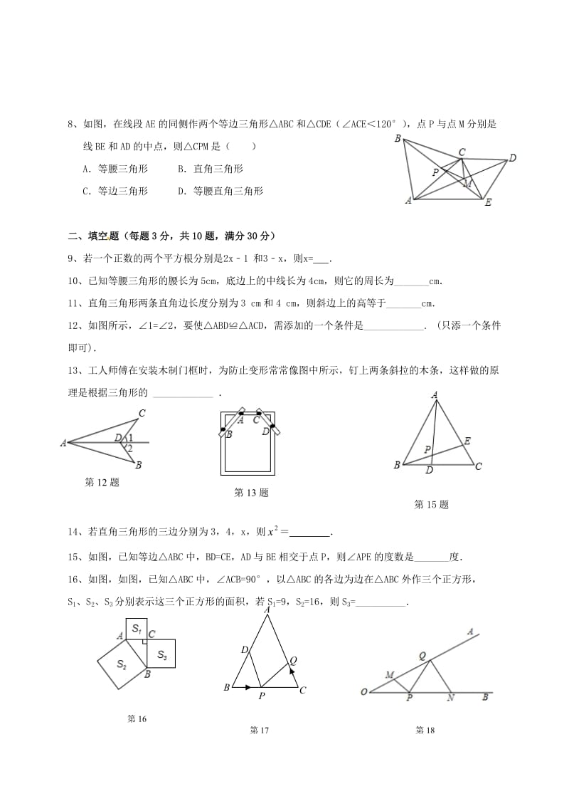 八年级数学上学期第一次月考试题 苏科版 (2)_第2页