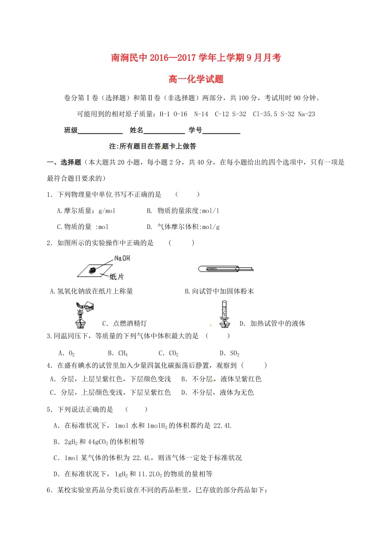 高一化学9月月考试题 (3)_第1页