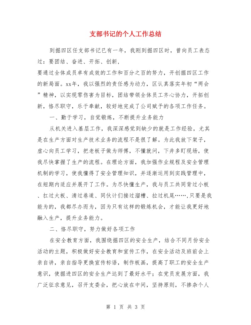 支部书记的个人工作总结_第1页