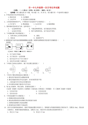 九年級化學(xué)上學(xué)期第一次月考試題 新人教版 (6)