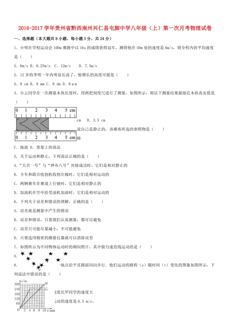 八年级物理上学期第一次月考试卷（含解析） 新人教版2 (2)_第1页