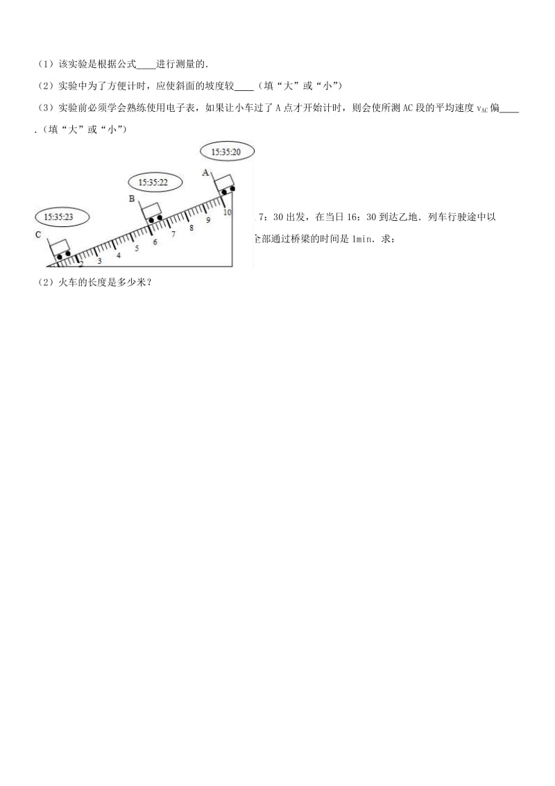 八年级物理上学期第一次月考试卷（含解析） 新人教版2 (2)_第3页