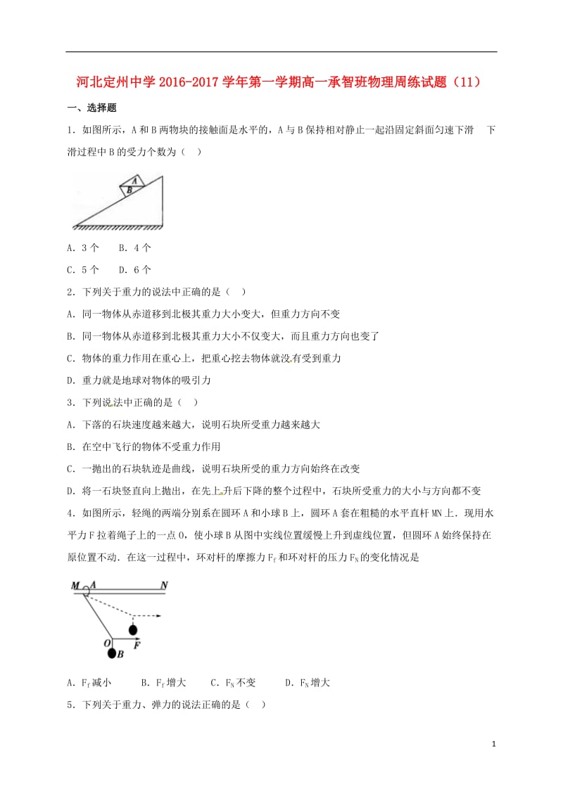 高一物理上学期周练试题（12_30承智班）_第1页