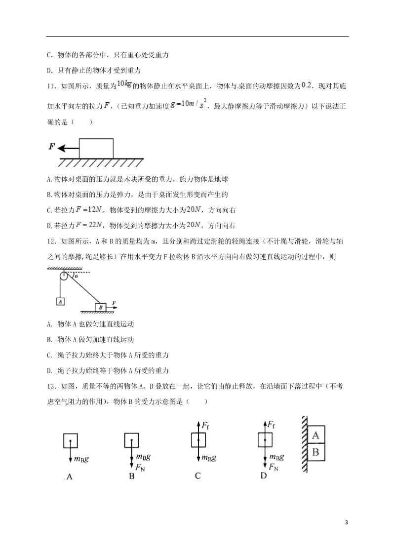 高一物理上学期周练试题（12_30承智班）_第3页