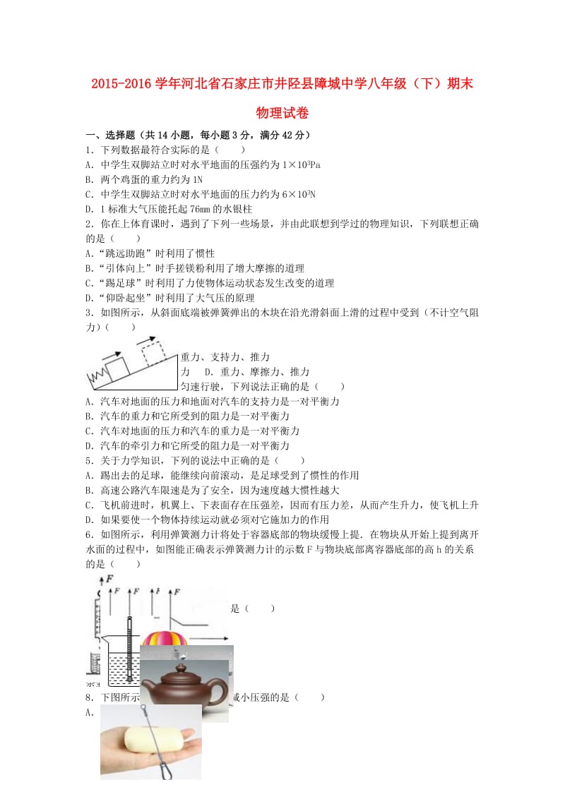 八年级物理下学期期末试卷（含解析） 新人教版48_第1页