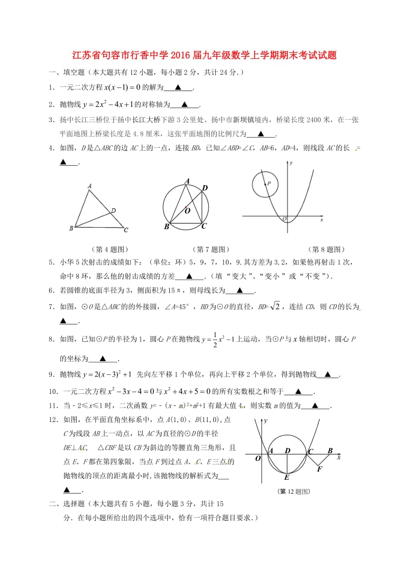 九年级数学上学期期末考试试题 苏科版 (2)_第1页