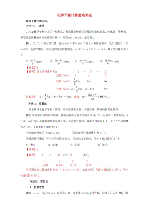 高三化學總復(fù)習 專題攻略 之化學反應(yīng)速率和化學平衡（下）四、 化學平衡計算重難突破（含解析）