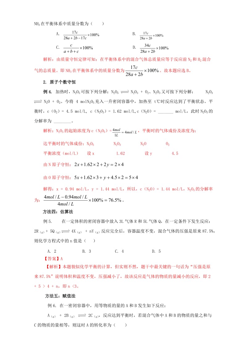 高三化学总复习 专题攻略 之化学反应速率和化学平衡（下）四、 化学平衡计算重难突破（含解析）_第2页