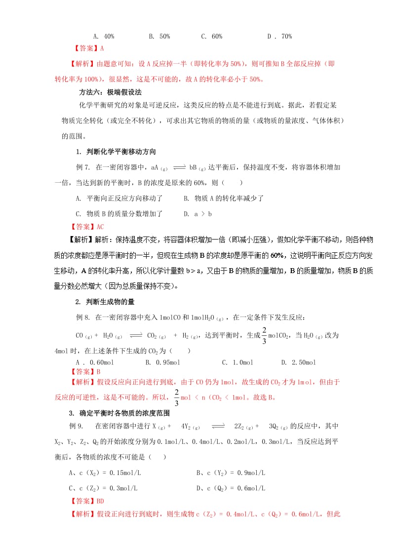 高三化学总复习 专题攻略 之化学反应速率和化学平衡（下）四、 化学平衡计算重难突破（含解析）_第3页