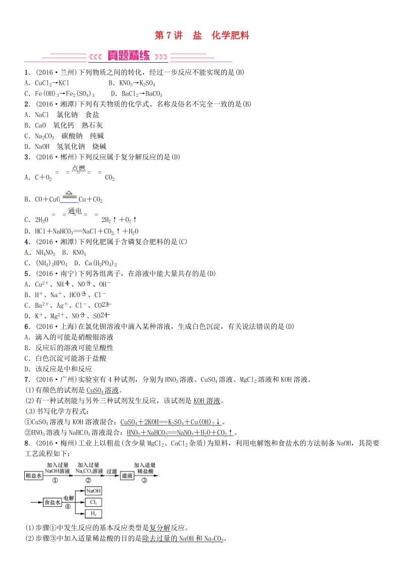 中考化学总复习 考点解读 各个击破 主题一 身边的化学物质 第7讲 盐 化学肥料习题 新人教版_第1页