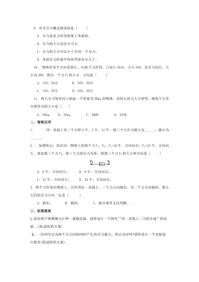 八年级物理下册《力的合成》同步试题 （新版）教科版_第2页