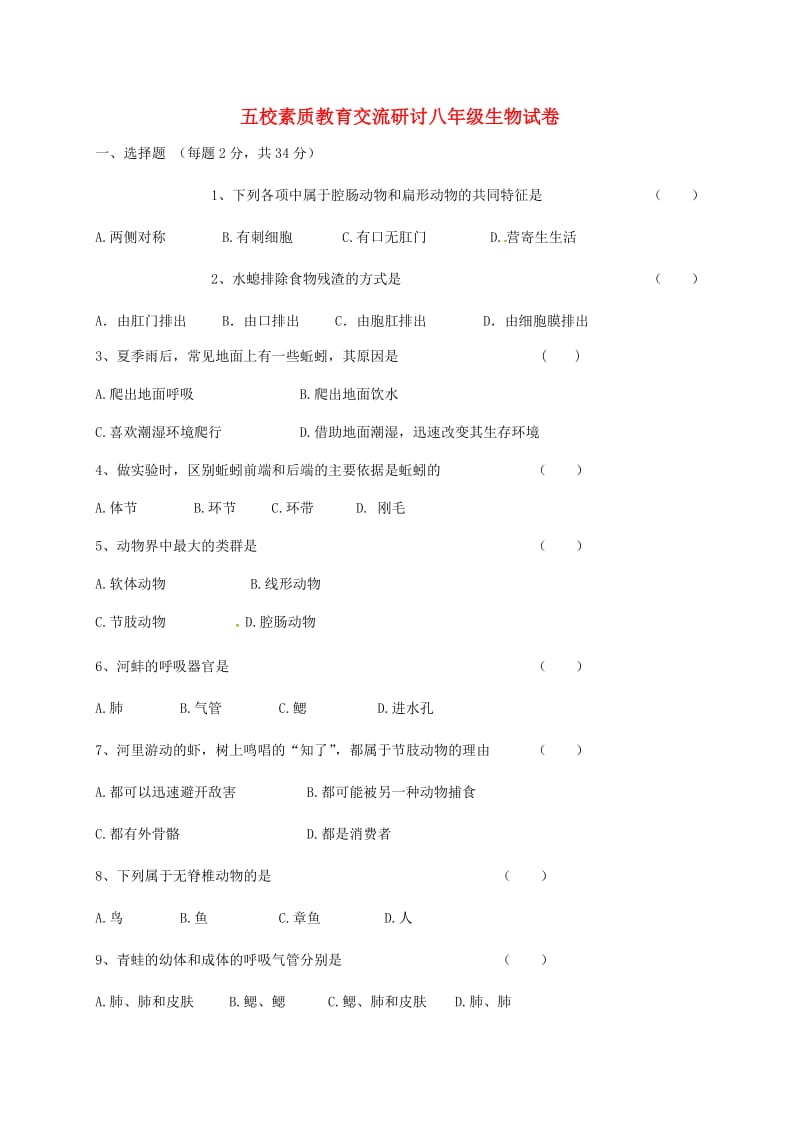 八年级生物上学期第一次素质教育交流研讨考试试题 新人教版_第1页