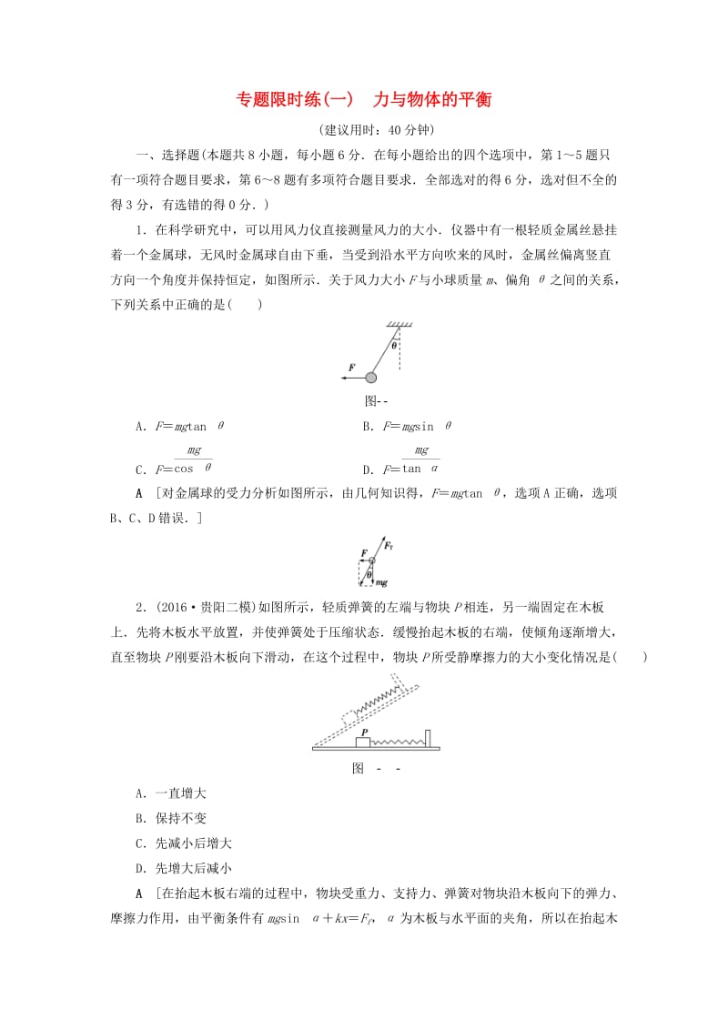 高三物理二轮复习 专题限时集训 第1部分 专题突破篇 专题1 力与物体的平衡_第1页