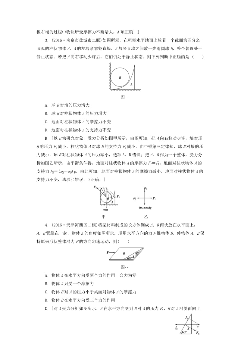 高三物理二轮复习 专题限时集训 第1部分 专题突破篇 专题1 力与物体的平衡_第2页