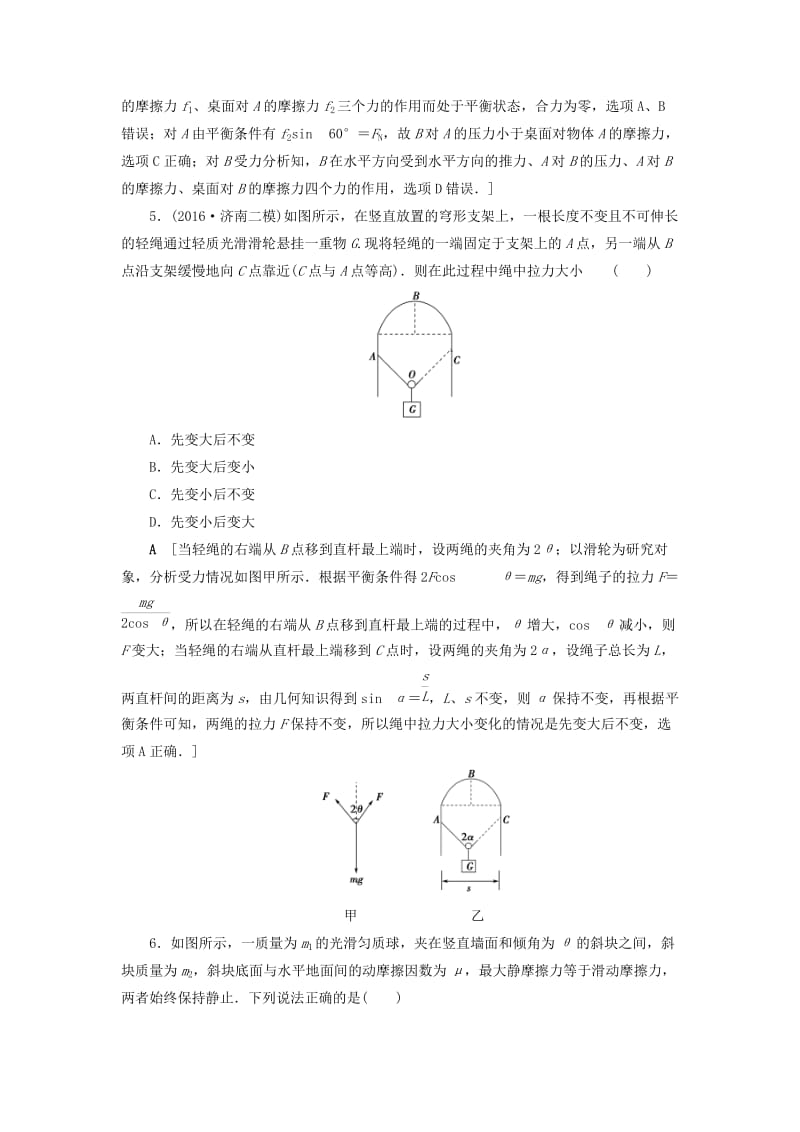 高三物理二轮复习 专题限时集训 第1部分 专题突破篇 专题1 力与物体的平衡_第3页