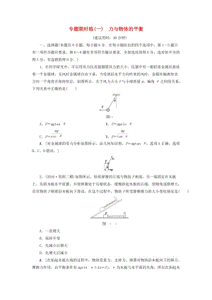 高三物理二輪復(fù)習(xí) 專題限時(shí)集訓(xùn) 第1部分 專題突破篇 專題1 力與物體的平衡