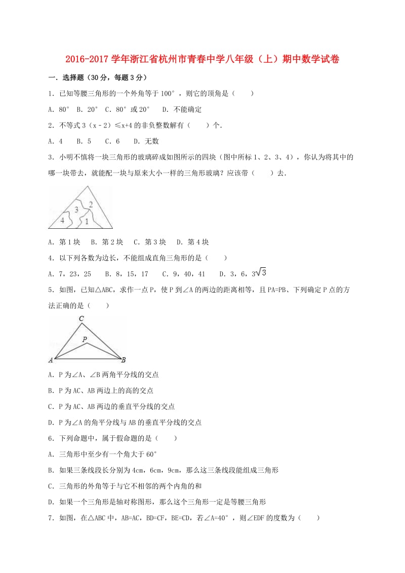 八年级数学上学期期中试卷（含解析） 浙教版2_第1页