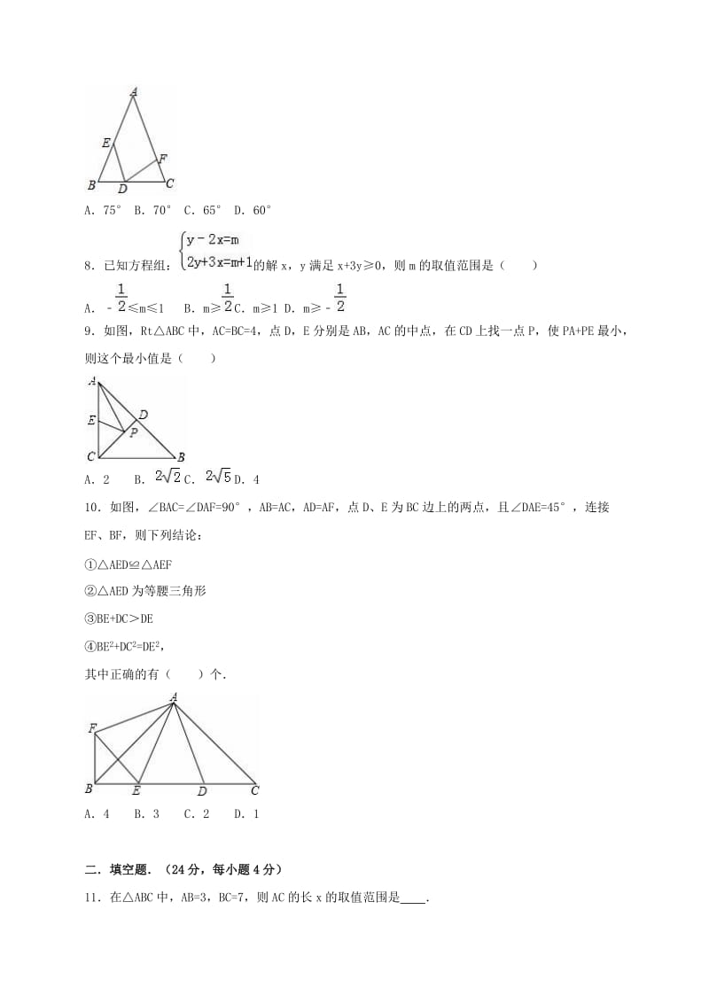 八年级数学上学期期中试卷（含解析） 浙教版2_第2页