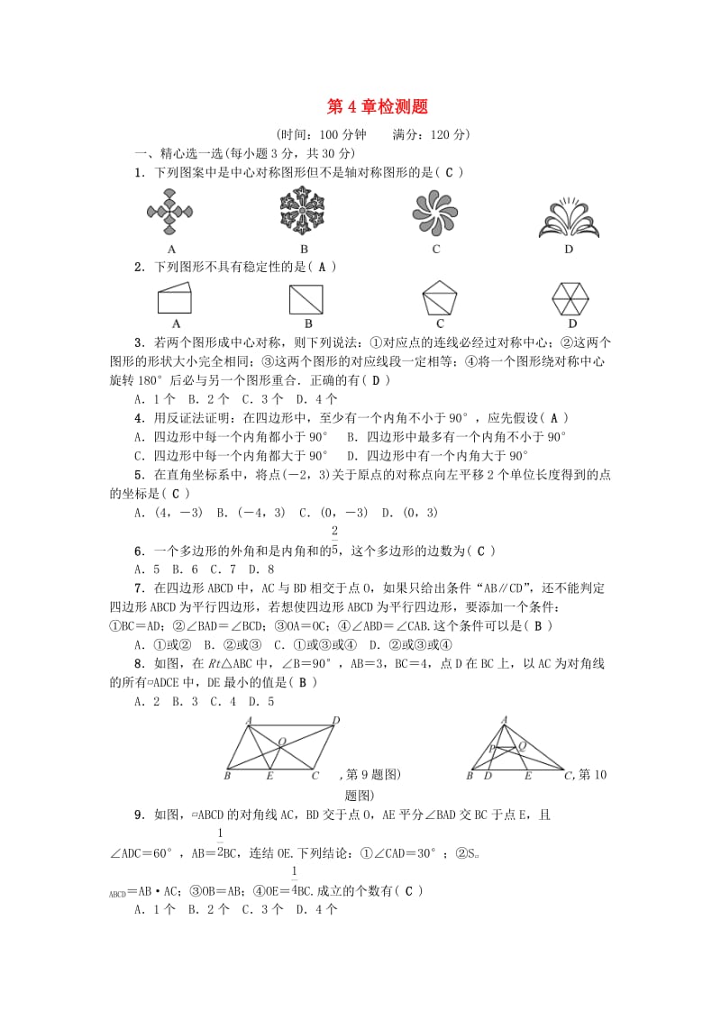 八年级数学下册 第4章 平行四边形检测题 （新版）浙教版_第1页