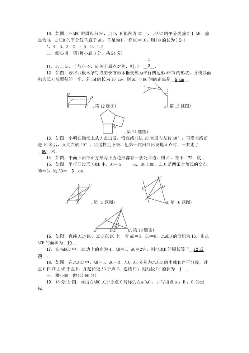 八年级数学下册 第4章 平行四边形检测题 （新版）浙教版_第2页