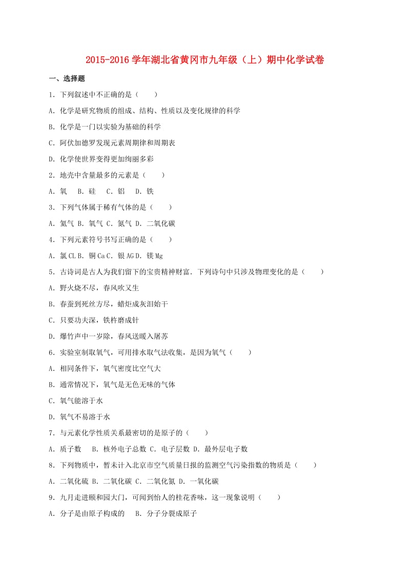 九年级化学上学期期中试卷（含解析） 新人教版31_第1页