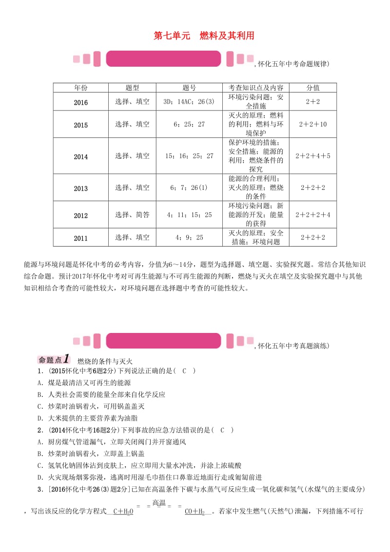 中考化学命题研究 第一编 教材知识梳理篇 第七单元 燃料及其利用（精讲）试题_第1页