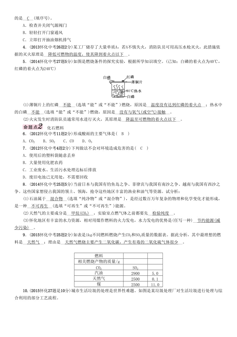 中考化学命题研究 第一编 教材知识梳理篇 第七单元 燃料及其利用（精讲）试题_第2页