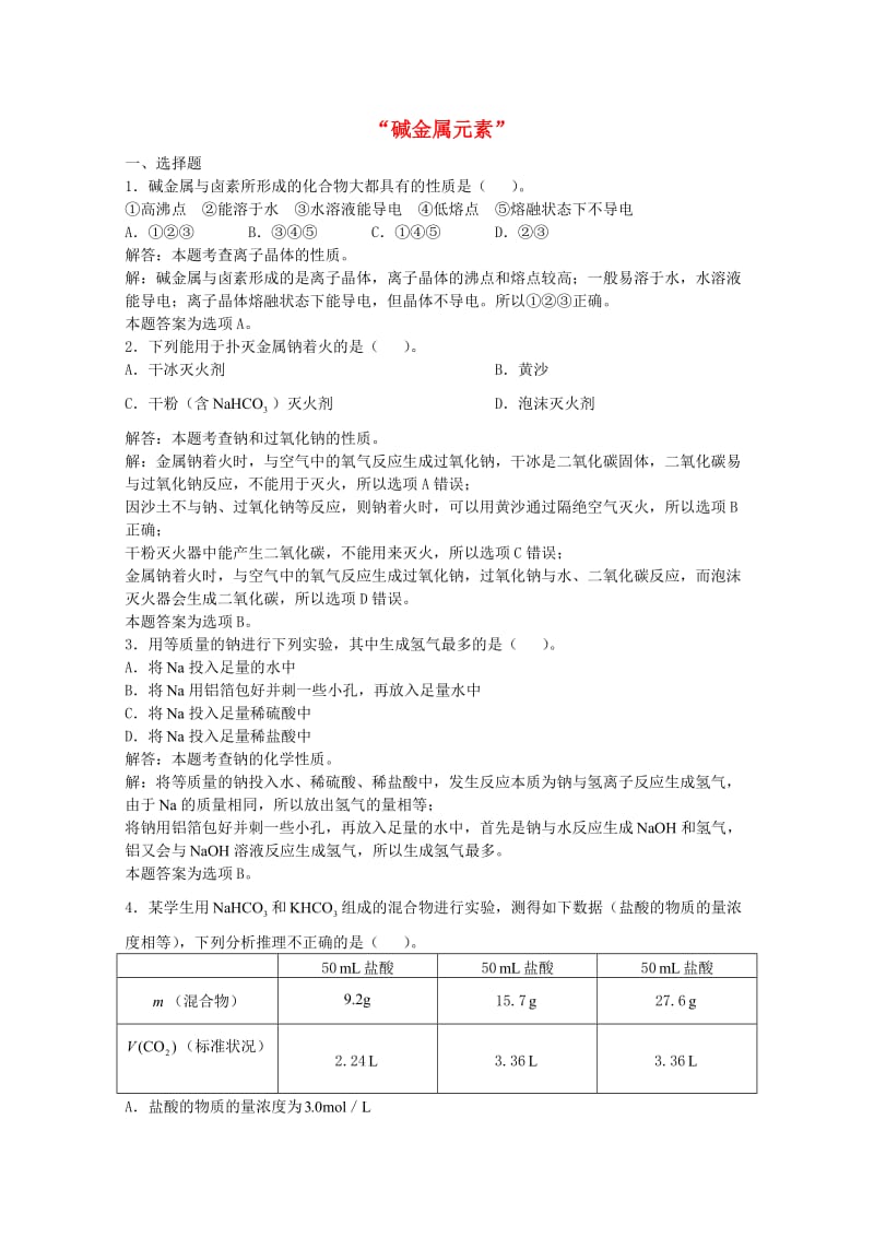 高三化学一轮复习 第4章 碱金属元素单元练习习题详解（含解析）（实验班）_第1页