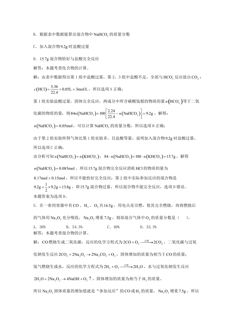 高三化学一轮复习 第4章 碱金属元素单元练习习题详解（含解析）（实验班）_第2页