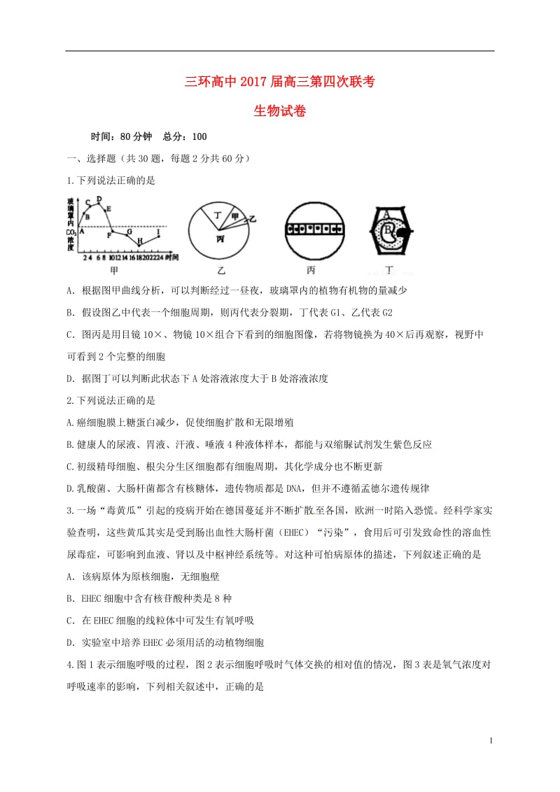 高三生物上学期第四次联考试题_第1页