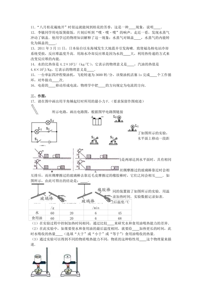 九年级物理上学期第一次月考试卷（含解析） 新人教版26 (2)_第2页