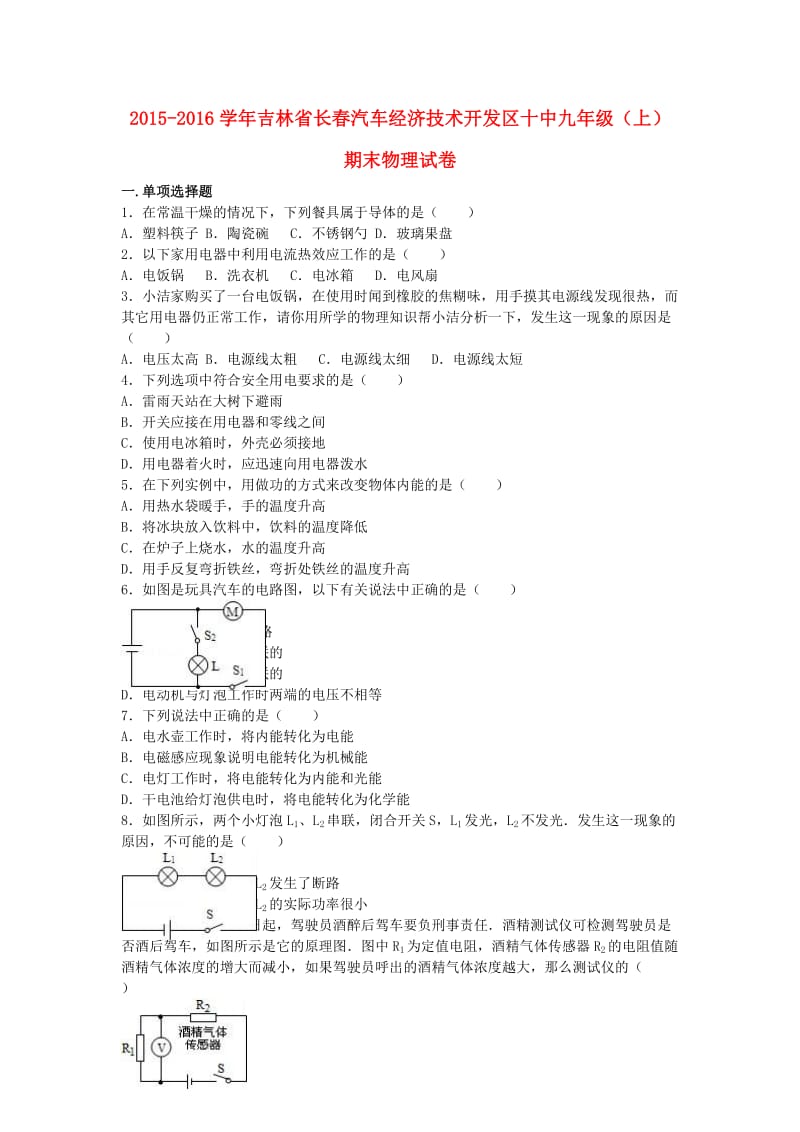 九年级物理上学期期末试卷（含解析） 新人教版111_第1页