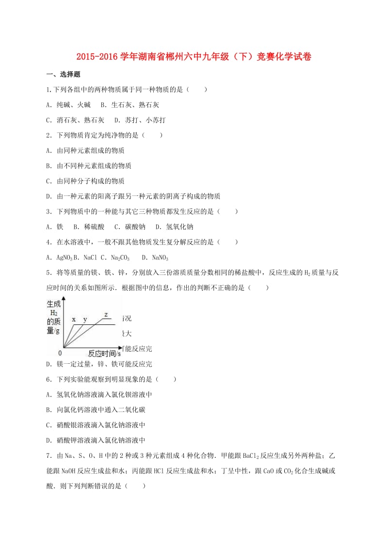 九年级化学下学期竞赛试卷（含解析） 新人教版_第1页