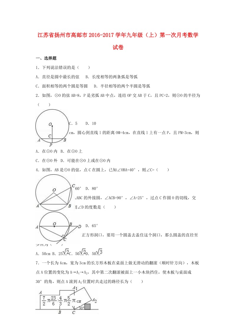 九年级数学上学期第一次月考试卷（含解析） 苏科版 (8)_第1页